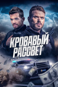 Смертельный закат